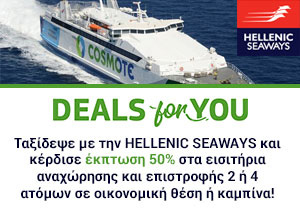 Προσφορά Cosmote Deals for you - Hellenic Seaways